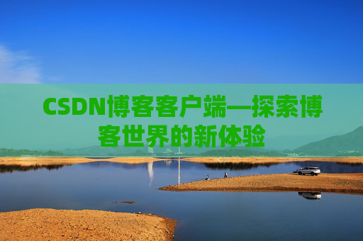 CSDN博客客户端—探索博客世界的新体验