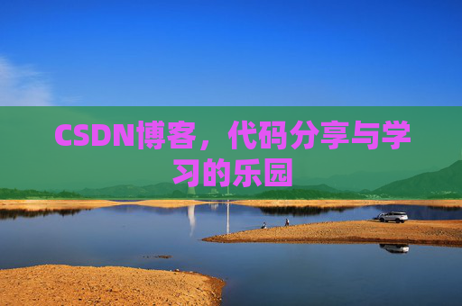 CSDN博客，代码分享与学习的乐园